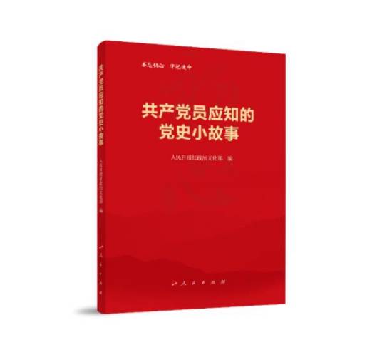 共产党员应知的党史小故事