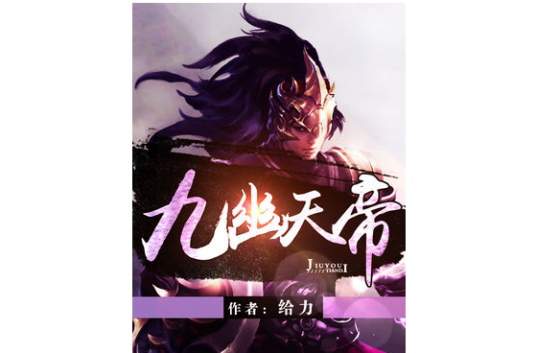 九幽天帝