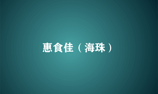 惠食佳（海珠）