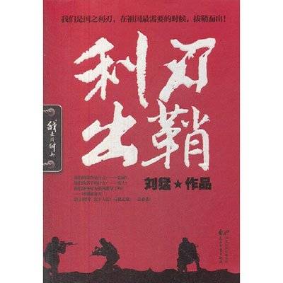 利刃出鞘（刘猛创作的小说）