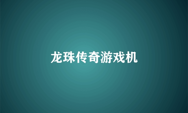 龙珠传奇游戏机