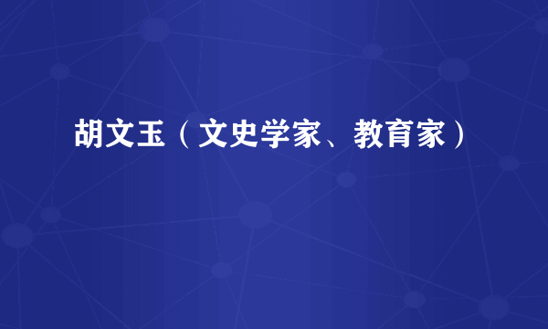 胡文玉（文史学家、教育家）