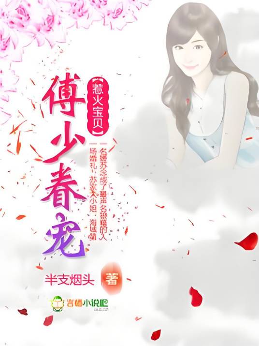 惹火宝贝，傅少眷宠小萌物