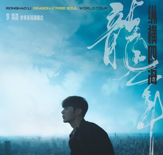 李荣浩“纵横四海·龙年”世界巡回演唱会