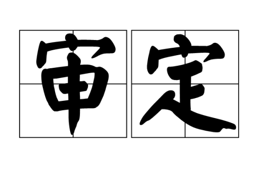审定