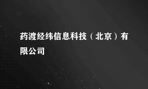 药渡经纬信息科技（北京）有限公司