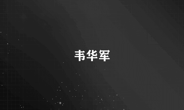 韦华军