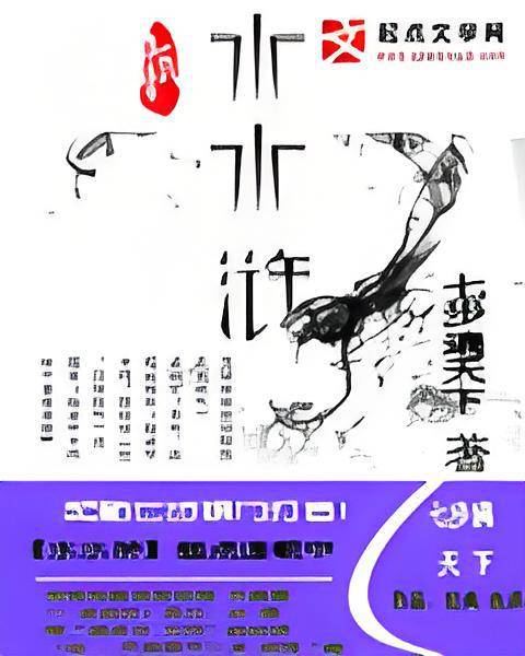 水水浒