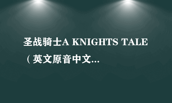 圣战骑士A KNIGHTS TALE（英文原音中文字幕）（山力）(VCD)