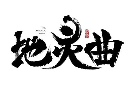 地灵曲（2017年常磊执导的电视动画）