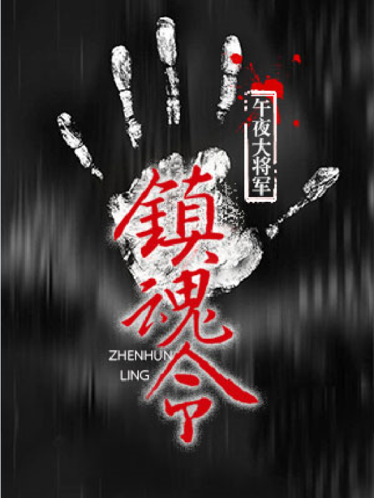 镇魂令