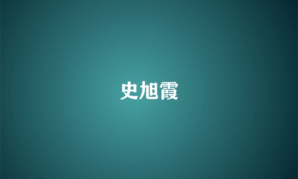 史旭霞