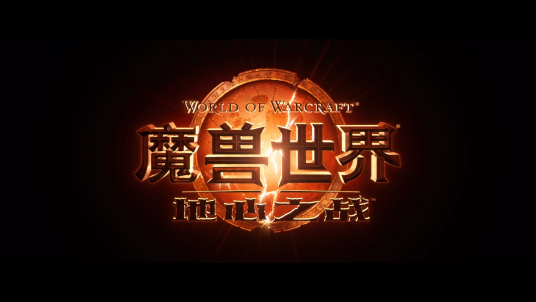 魔兽世界：地心之战
