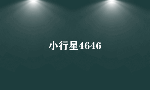 小行星4646