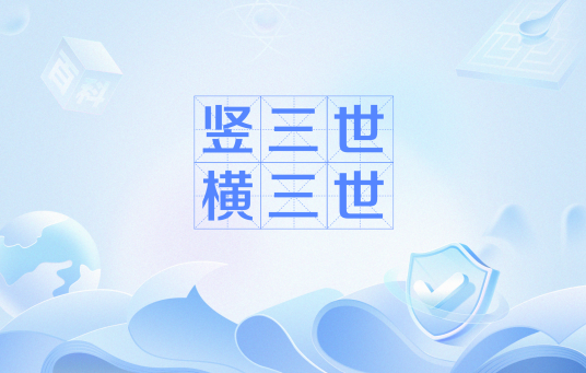 竖三世、横三世