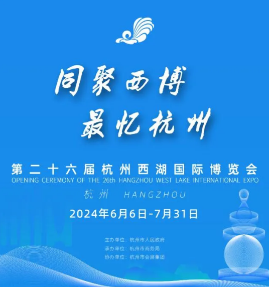 第二十六届杭州西湖国际博览会