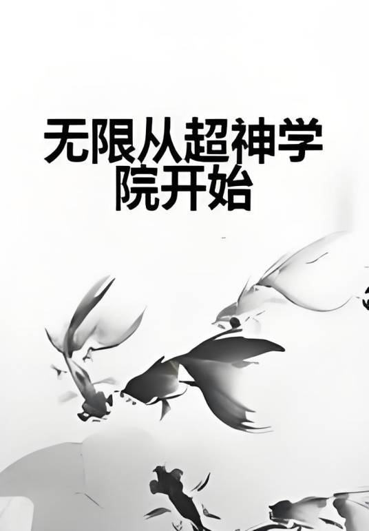 无限从超神学院开始