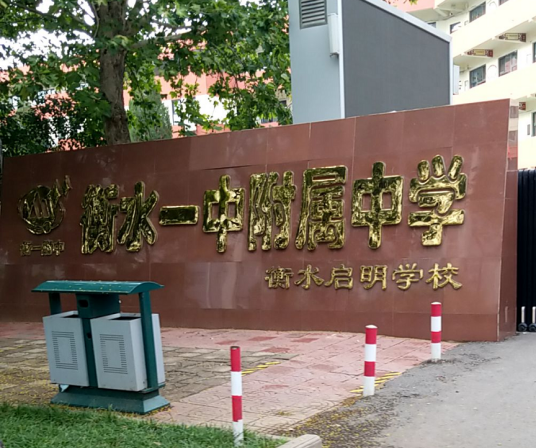 衡水启明学校