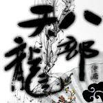 天龙八部吧