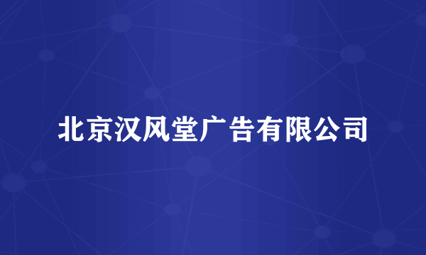 北京汉风堂广告有限公司
