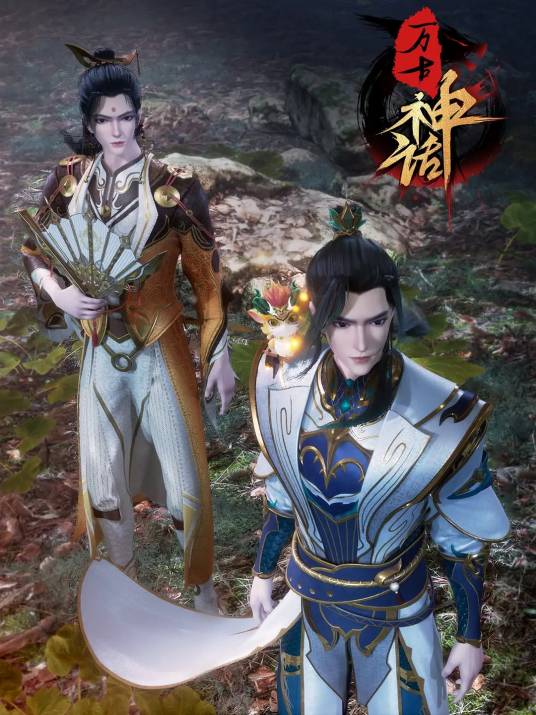 万古神王（爱奇艺连载的动画作品）