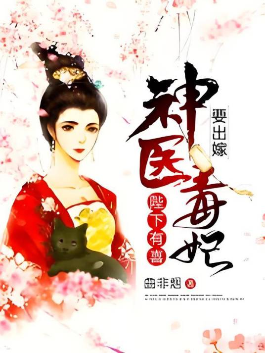 陛下有喜：神医毒妃要出嫁
