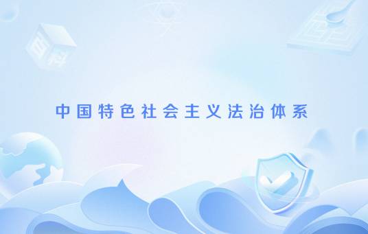 中国特色社会主义法治体系
