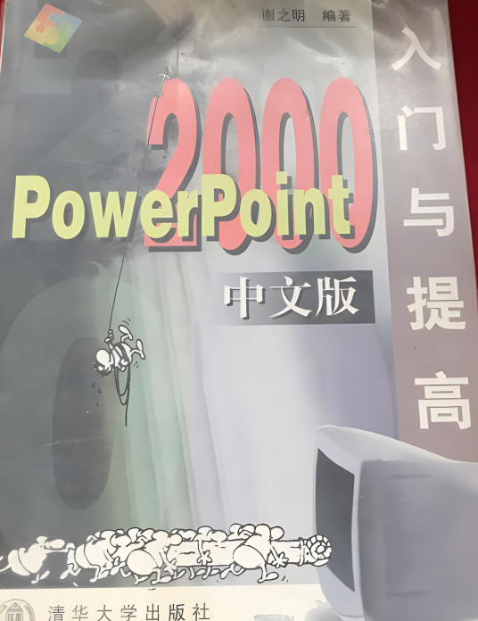 POWERPOINT 2000中文版入门与提高（适用于PowerPoint2000初级和中级用户的图书）