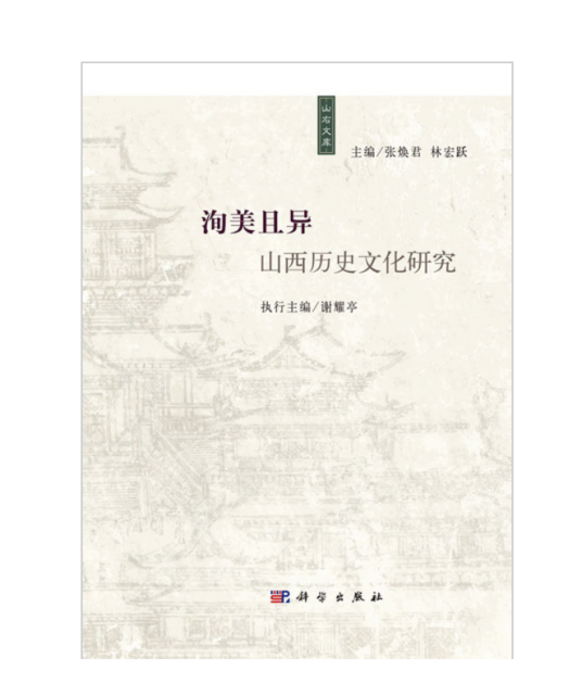 洵美且异：山西历史文化研究