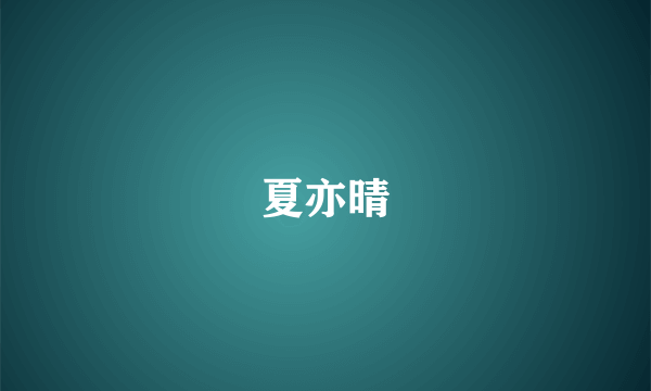 夏亦晴