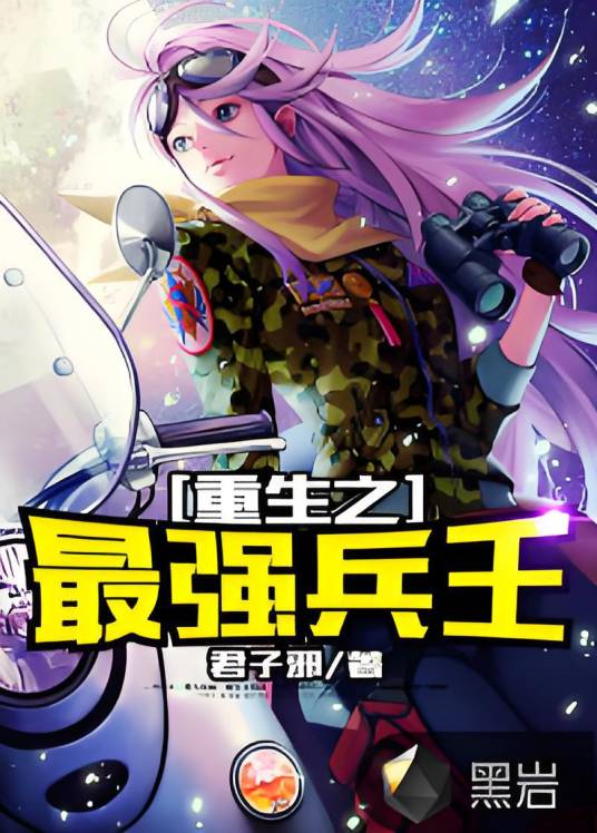 重生之最强兵王（君子邪创作的社会类网络小说）