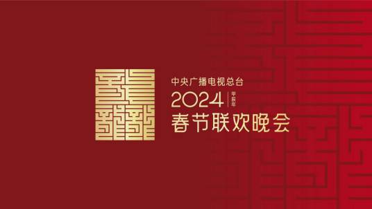 2024年中央广播电视总台春节联欢晚会主标识