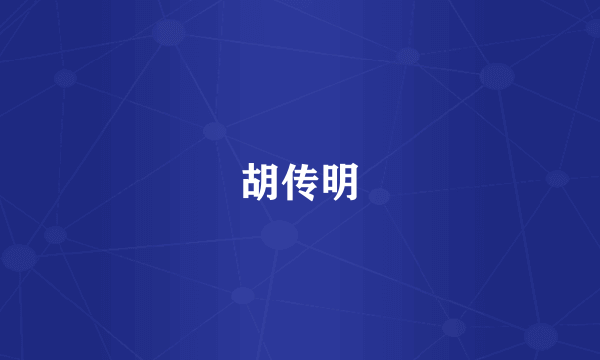 胡传明