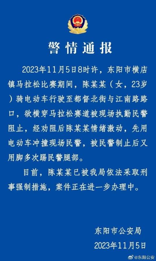 11·5东阳女子踢踹辱骂民警事件