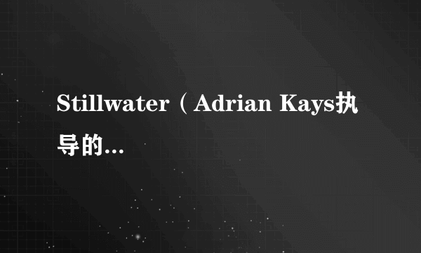 Stillwater（Adrian Kays执导的一部影片）