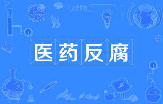 医药反腐