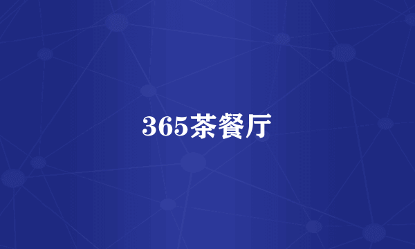 365茶餐厅