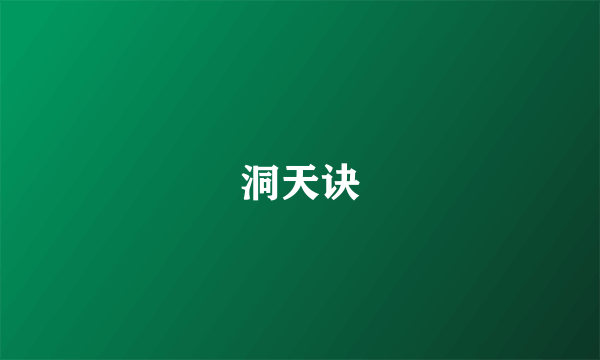 洞天诀
