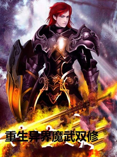 重生异界魔武双修