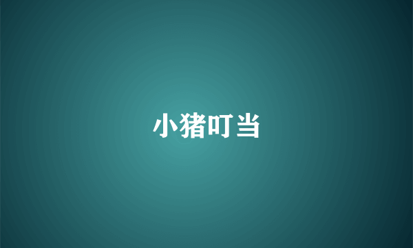 小猪叮当