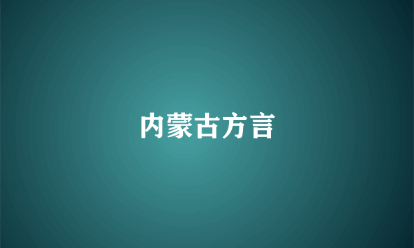 内蒙古方言