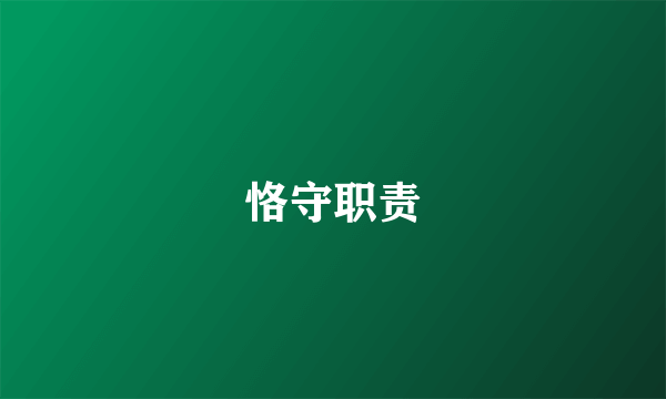 恪守职责