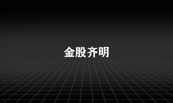 金股齐明