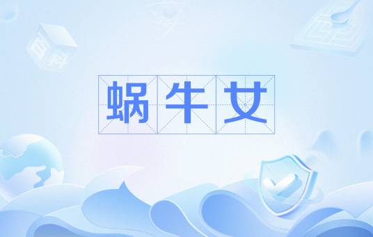 蜗牛女（出自电视剧《都挺好》的网络用语）