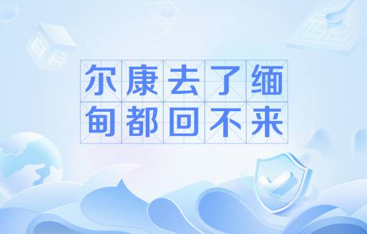 尔康去了缅甸都回不来