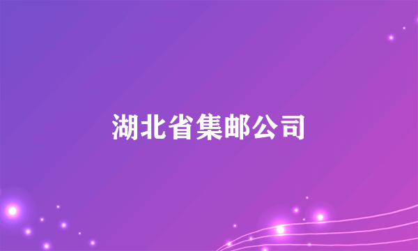 湖北省集邮公司