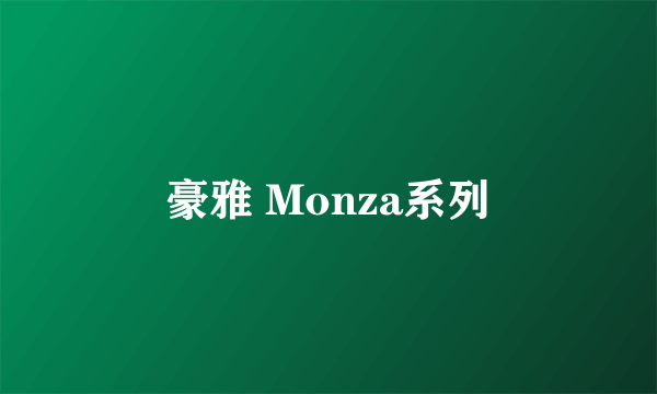 豪雅 Monza系列