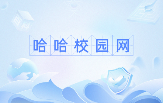 哈哈校园网