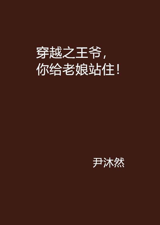 穿越之王爷，你给老娘站住！
