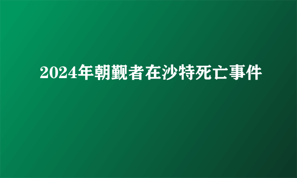 2024年朝觐者在沙特死亡事件